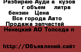 Разбираю Ауди а8 кузов d2 1999г объем 4.2литра бензин › Цена ­ 1 000 - Все города Авто » Продажа запчастей   . Ненецкий АО,Топседа п.